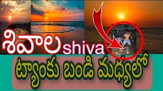 ట్యాంకు బండు మధ్యలో ఉన్నాను ప్రజలకు చెప్పాల్సిన అవసరం ఉంది#tankbundshiva #s94 #entertainment