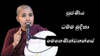 2023-06-10  පූජනීය ධම්ම මුදිතා මෙහෙණීන් වහන්සේ Ven.Dhamma Mudhitha│Siwhela Wanshaya │Parama Nibbana