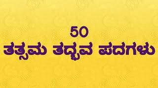 50 തത്സമ തദ്ഭവ പദങ്ങൾ | തദ്ഭവ തത്സമ വാക്കുകൾ | കന്നഡയിലെ തത്സമ തദ്ഭവ | കന്നഡ വ്യാകരണം