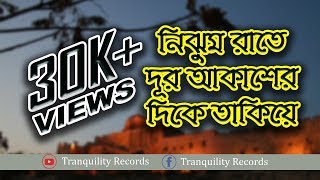 Nijhum Rate Dur Akasher Dike Takiye | Bangla Islamic song 2017 | Tranquility Records