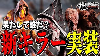 【S4キラー日本1位】まさかの新キャラ実装!?果たして誰が来る?レリー反射トリスタで暴走する試合www【DBDモバイル】【DBDMobile】