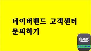 [16강] - 네이버밴드 고객센터 문의하기-(제임스SNS마케팅)