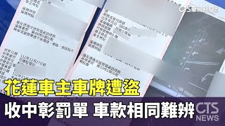 車牌遭盜！花蓮車主竟收中彰罰單　車款相同難辨｜華視新聞 20231128