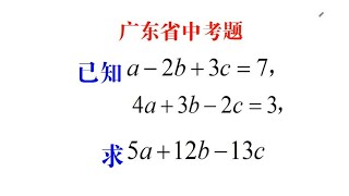 广东省中考题，两个方程三个未知数求值，学霸的解法绝了，惊艳