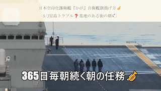 日本空母化護衛艦『かが』自衛艦旗揚げ方🎺SJ宮島トラブル❓基地のある街の朝🕊