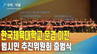 한국체육대학교 문경 이전 범시민 추진위원회 출범식