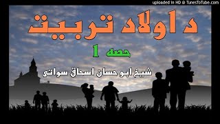 sheikh abu hassaan swati pashto bayan -  د اولاد تربيت - حصه 1