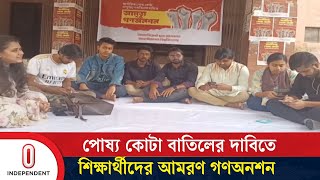 ভর্তি পরীক্ষায় পোষ্য কোটা বাতিলের দাবিতে আমরণ গণঅনশন কর্মসূচি | JU Protest | Independent TV