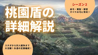 【三國志真戦：#1】スタダから対人戦争まで大活躍する桃園編成を詳細解説！【シーズン２】