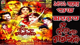 ১৪৩১ সালের শুভ মহরত অনুষ্ঠান // সে মেয়ে নয় মাতঙ্গিনী // উমা  অপেরা পরিবেশিত -2024