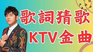 [  歌詞猜歌  ]  歌詞猜歌   K歌金曲專場 當年去KTV必唱的歌曲 你能答對幾題呢?