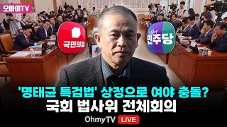 [생중계] '명태균 특검법' 상정으로 여야 충돌? 국회 법사위 전체회의 (2025.02.26 오후)