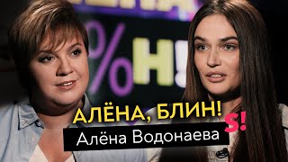 Алена Водонаева — ответ Бородиной, правда о разводе, легалайз, переезд в США