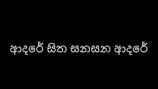 Adare Sitha Sanasana Adare / ආදරේ සිත සනසන ආදරේ