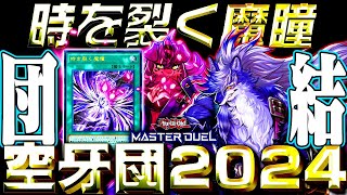 【遊戯王マスターデュエル】時を裂く魔瞳搭載型！空牙団デッキ2024【ゆっくり解説】【Yu-Gi-Oh! Master Duel】