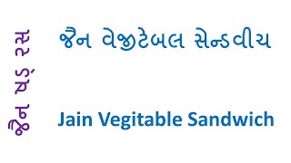 Jain Shad Ras - Vegitable Sandwich જૈન વેજીટેબલ સેન્ડવીચ