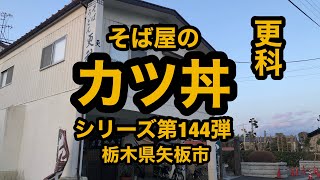 更科（栃木県矢板市）そば屋のカツ丼は旨い！カツ丼シリーズ第144弾！