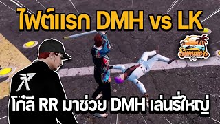 โก๋ลี RR มาช่วย DMH เล่นรี่ใหญ่ 50-50 ไฟต์แรก DMH vs LK | GTA Summer City