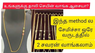 1வருடத்தில் 2 சவரன் தாலி செயின் வாங்க ஆசையா?/gold saving challenge 1 year saving tip/gold saving tip