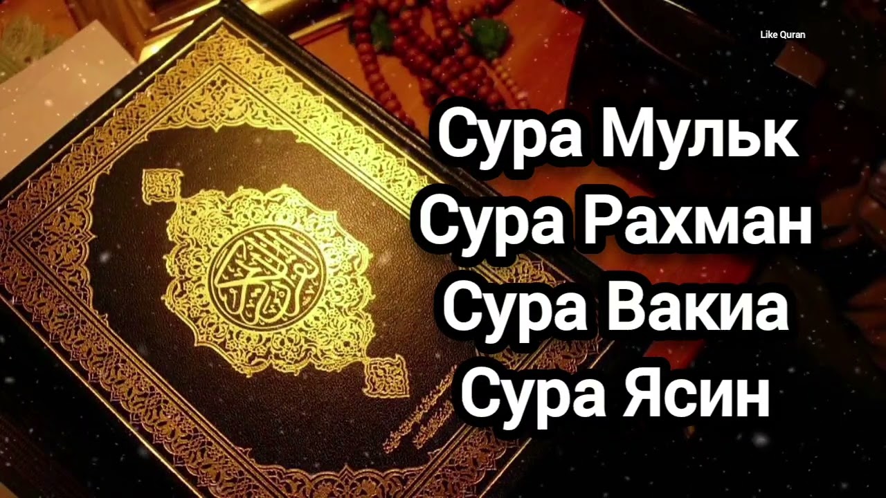 Сура рахман слушать мишари. Сура Вакиа. Сура Мульк. Сура Рахман. Сура 56 Аль Вакиа.