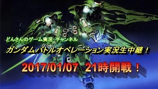 【Live】どんさんのガンダムバトルオペレーション実況生中継！2017/01/07　21時開戦！