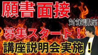 願書面接講座募集スタート＆講座説明会やります！