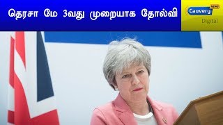 தெரசா மே 3வது முறையாக தோல்வி #TheresaMay