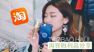 TAOBAO HAUL 第一次在淘寶購買彩妝 究竟好不好用呀~︱藝璱Yesol