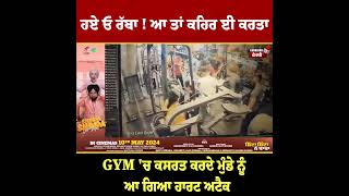 ਹਏ ਓ ਰੱਬਾ ! ਆ ਤਾਂ ਕਹਿਰ ਈ ਕਰਤਾ, GYM 'ਚ ਕਸਰਤ ਕਰਦੇ ਮੁੰਡੇ ਨੂੰ ਆ ਗਿਆ ਹਾਰਟ ਅਟੈਕ