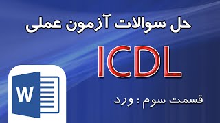 آموزش حل سوالات آزمون ICDL فنی و حرفه ای _ قسمت سوم نرم افزار ورد word