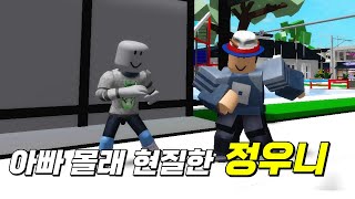 아빠 몰래 현질한 정우니를 어떻게 혼내줄까요? [로블록스 배드워즈]