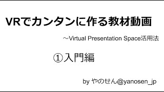 VRでカンタンに作る教材動画～Virtual Presentation Space活用法：①入門編