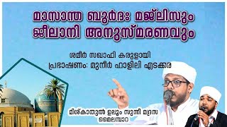 മാസാന്ത ബുർദ്ദാ മജ്ലിസും ജീലാനി അനുസ്മരണവും | മൈലമ്പാറ, കരുളായി