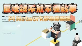 探索智能合約中的去中心化交易所（DEX），Pi Network實用！最少要略懂！