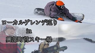 北海道ローカルゲレンデを巡るvol.2 興部スキー場でUNIT乗りのローカルをナンパしてセッションしちゃう？