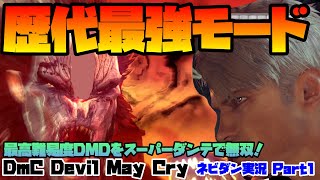 【DmC Devil May Cry】バグだらけじゃなけりゃ…最高難易度DMDをスーパーダンテで無双！【デビルメイクライ ネビダン実況Part1】