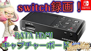 switch録画！DATA HDMI　キャプチャーボードでスプラトゥーン2 をビデオキャプチャー。キャプチャーテスト。(実況無し版・編集無し版)　画質1080p60