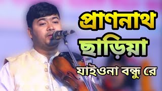 প্রাণনাথ ছাড়িয়া যাইওনা বন্ধু রে | জহির পাগলা | Pranonath chariya Jaio Na Bondhu Re | Johir Pagla