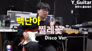 백난아 - 찔레꽃 (Disco Ver.) [기타리스트 양태환] Yang Tae Hwan