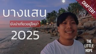 บางแสน 2025 น่าเที่ยวอยู่ไหม? เดินกินสตรีทฟู๊ด ริมหาดวอนนภา ￼#TheLittleHope #Chapter 1