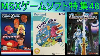 【MSXゲームソフト特集48】５作品紹介＃ツインビー＃ファイナルゾーン＃クロスブレイム＃レトロゲーム＃MSX