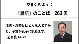 やまぐちようじ　『論語』のことば　第263回