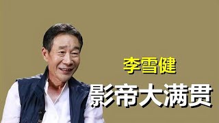 中国最“贵”的男演员，唯一的大满贯影帝，李雪健年轻时有多牛？