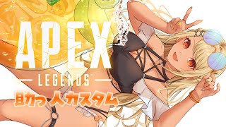 【APEX】V最協本日は助っ人お邪魔しやすカスタム～！w/まちゅり姫,ﾐﾐﾀﾔ-!!,Fﾁｬｿ氏【ぶいすぽ/神成きゅぴ】