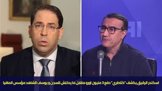 اسكندر الرقيق يكشف كناطري دفع 3 مليون اورو مقابل ما يدخلش للسجن و يوسف الشاهد مؤسس المافيا