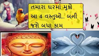 તમારા ઘરમાં મુકો આ 4 વસ્તુઓ.. બની જશે બધા કામ