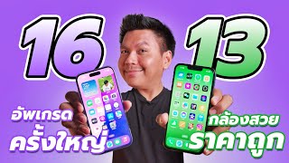 รีวิว iPhone 16 vs iPhone 13 - ใช้จริงต่างแค่ไหน รุ่นไหนคุ้มกว่า