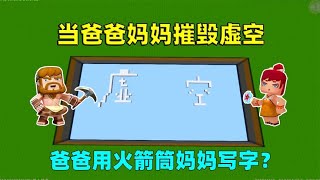 迷你世界：当爸爸妈妈摧毁虚空！爸爸用火箭筒，辣条徒手？