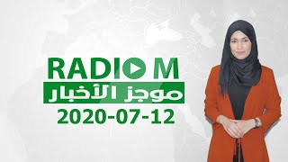 الموجز الإخباري لـ 12-07-2020