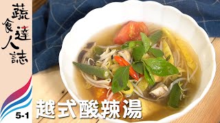 【蔬食達人誌 | EP 5-1】 日常便當 // 達人 武青水（越式酸辣湯）